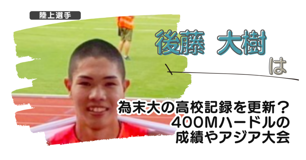 【画像】後藤大樹は為末大の高校記録を更新？400mハードルの成績やアジア大会