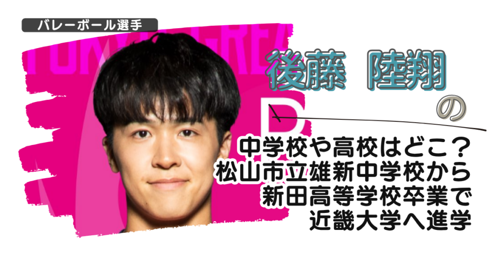 後藤陸翔の中学校や高校はどこ？松山市立雄新中学から新田高校卒で近畿大学へ進学