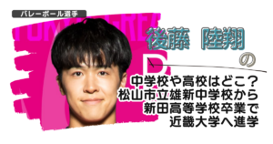 後藤陸翔の中学校や高校はどこ？松山市立雄新中学から新田高校卒で近畿大学へ進学