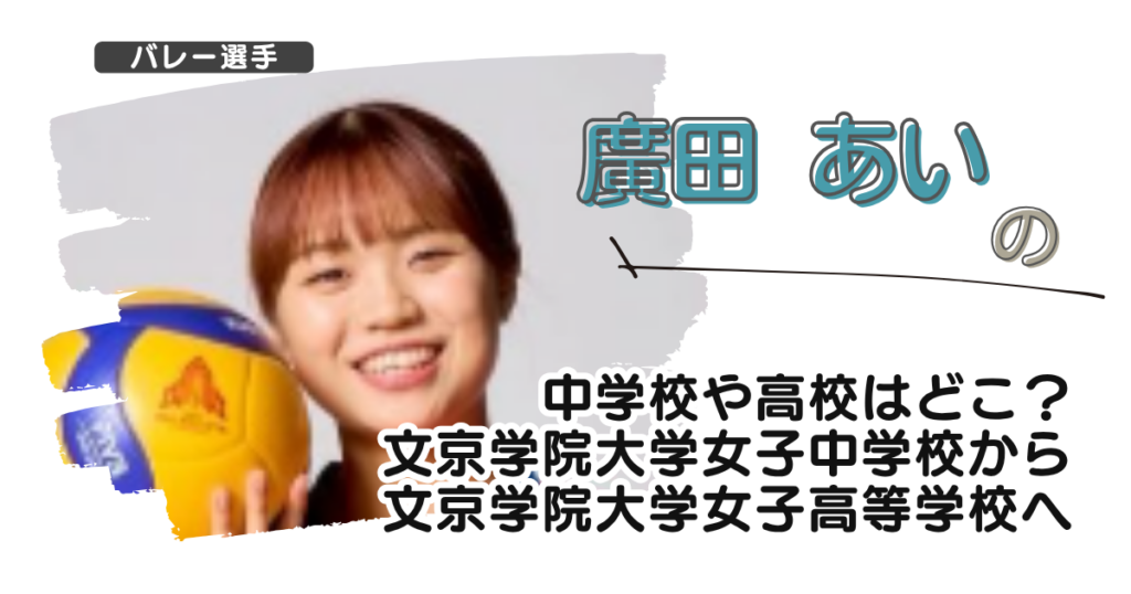 廣田あいの中学校や高校はどこ？文京学院大学女子中学校から文京学院大学女子高等学校へ