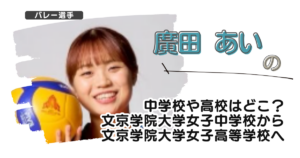 廣田あいの中学校や高校はどこ？文京学院大学女子中学校から文京学院大学女子高等学校へ
