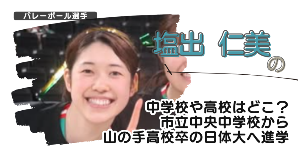 塩出仁美の中学校や高校はどこ？市立中央中学校から山の手高校卒の日体大へ進学