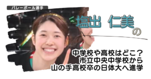 塩出仁美の中学校や高校はどこ？市立中央中学校から山の手高校卒の日体大へ進学