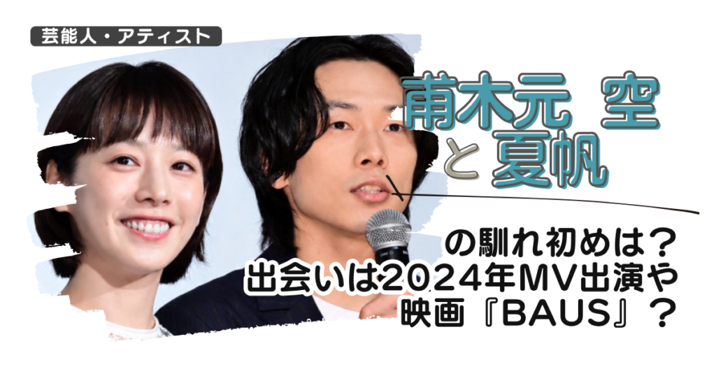 【画像】甫木元空と夏帆の馴れ初めは？出会いは2024年MV出演や映画『BAUS』？