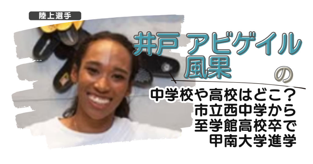 井戸アビゲイル風果の中学校や高校はどこ？市立西中学から至学館高校卒で甲南大学進学