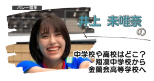 井上未唯奈の中学校や高校はどこ？翔凜中学校から金蘭会高等学校へ