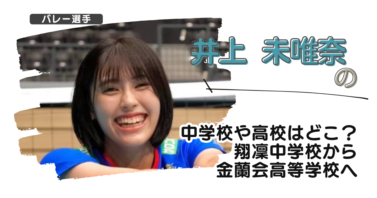 井上未唯奈の中学校や高校はどこ?翔凜中学校から金蘭会高等学校へ