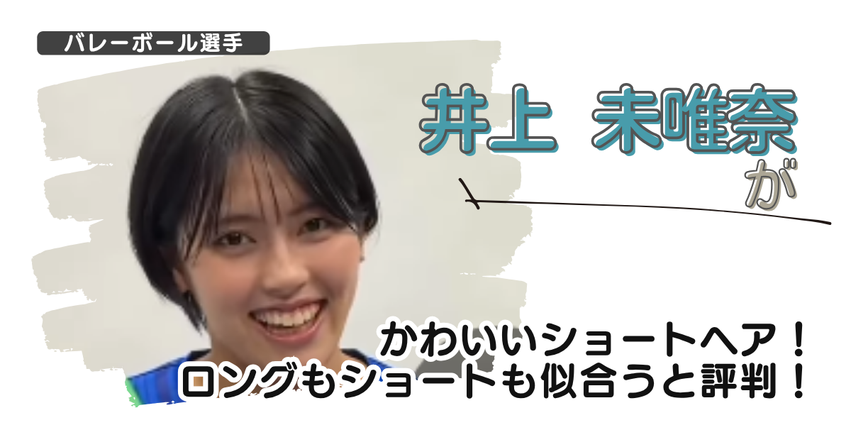 【画像】井上未唯奈がかわいいショートヘア!ロングもショートも似合うと評判!