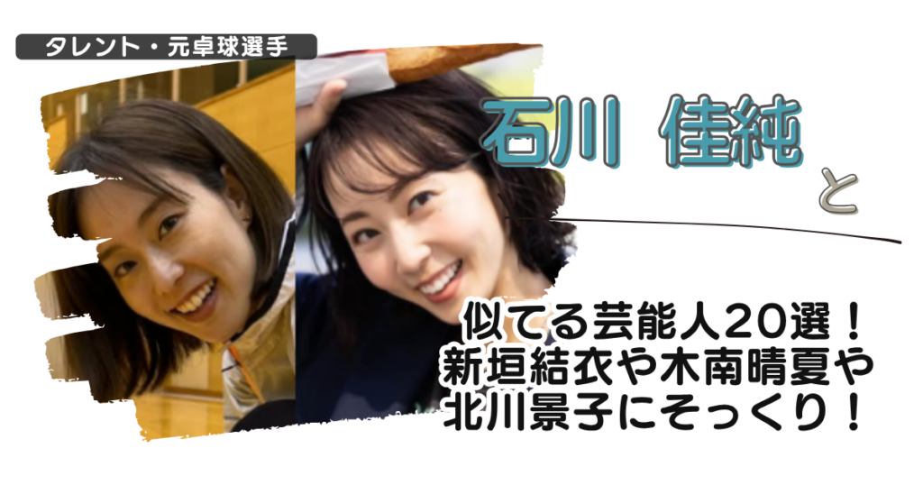 【画像】石川佳純と似てる芸能人20選！新垣結衣や木南晴夏や北川景子にそっくり！