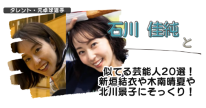 【画像】石川佳純と似てる芸能人20選！新垣結衣や木南晴夏や北川景子にそっくり！