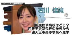 石川佳純の中学校や高校はどこ？四天王寺羽曳丘中学校から四天王寺高等学校へ進学