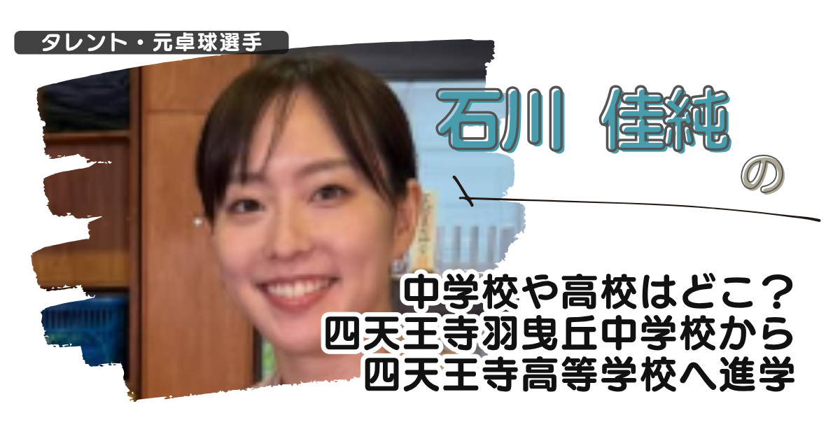 石川佳純の中学校や高校はどこ？四天王寺羽曳丘中学校から四天王寺高等学校へ進学