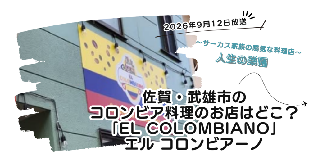 【人生の楽園】佐賀・武雄市のコロンビア料理のお店どこ？「エル コロンビアーノ」