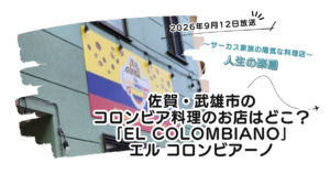 【人生の楽園】佐賀・武雄市のコロンビア料理のお店どこ?「エル コロンビアーノ」