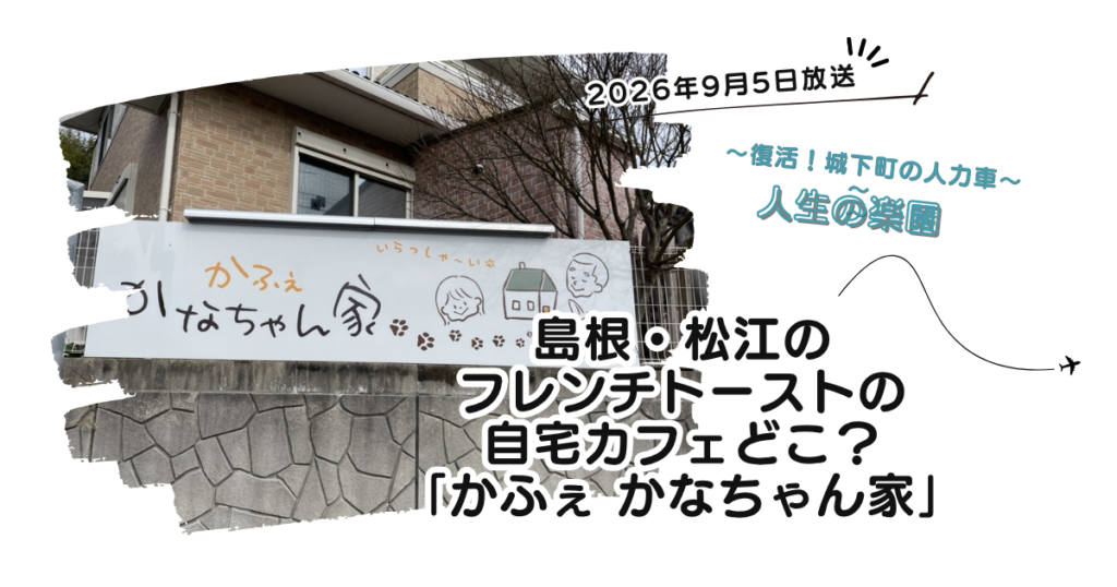 【人生の楽園】島根・松江のフレンチトーストの自宅カフェどこ？東出雲「かなちゃん家」