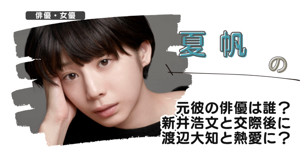 【画像】夏帆の元彼の俳優は誰？新井浩文と交際後に渡辺大知と熱愛に？