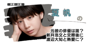 【画像】夏帆の元彼の俳優は誰？新井浩文と交際後に渡辺大知と熱愛に？