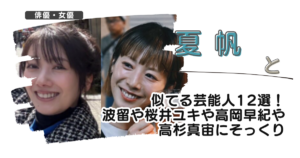 【画像】夏帆と似てる芸能人12選！波留や桜井ユキや高岡早紀や高杉真宙にそっくり