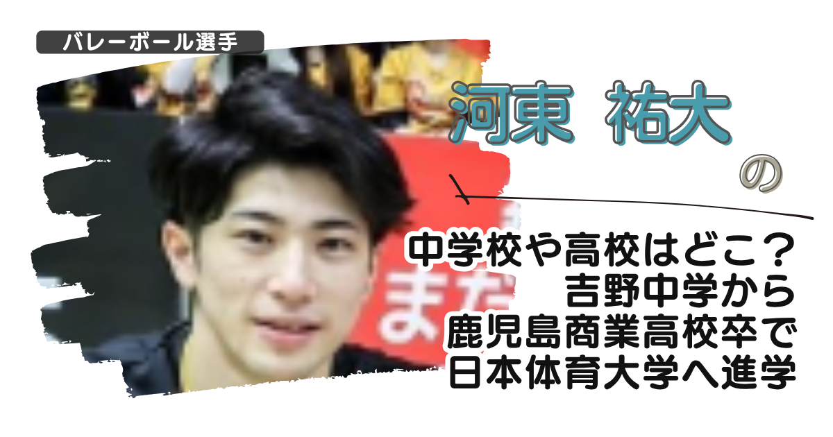 河東祐大の中学校や高校はどこ？吉野中学から鹿児島商業高校卒で日本体育大学へ進学