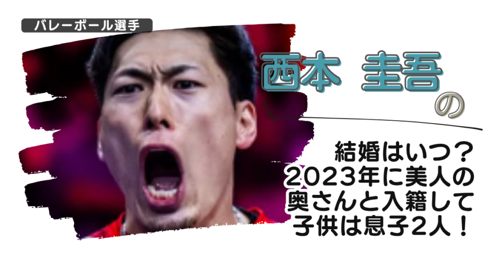【画像】西本圭吾の結婚はいつ？2023年に美人の奥さんと入籍して子供は息子2人！