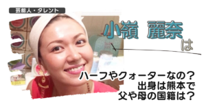 【画像】小嶺麗奈はハーフやクォーターなの？出身は熊本で父や母の国籍は？