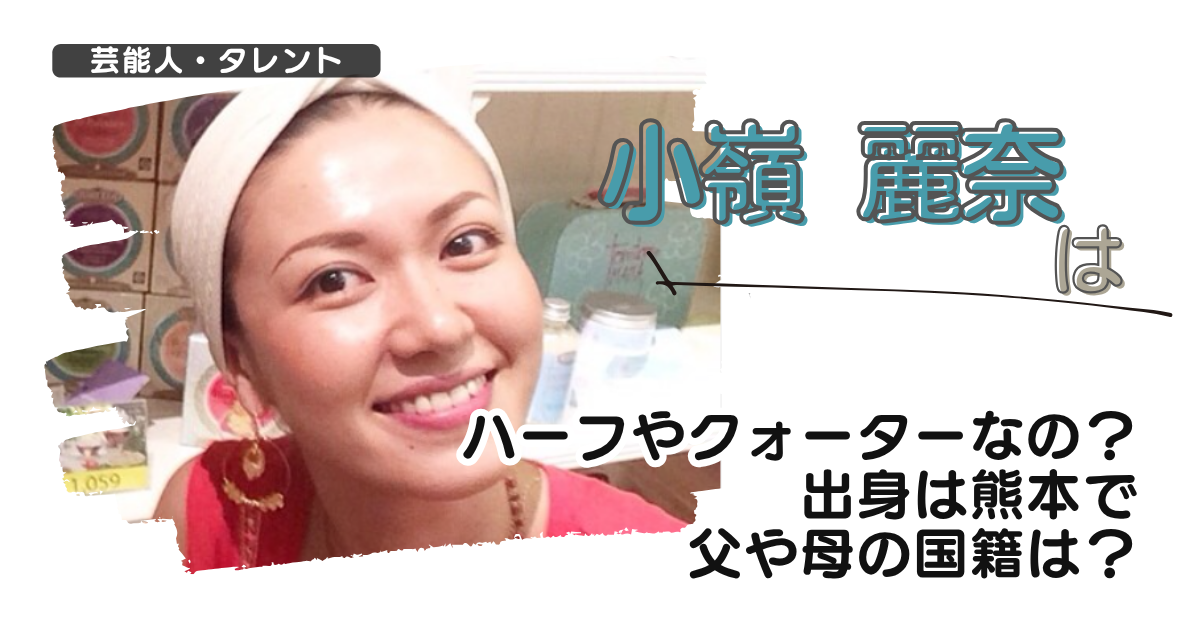 【画像】小嶺麗奈はハーフやクォーターなの?出身は熊本で父や母の国籍は?