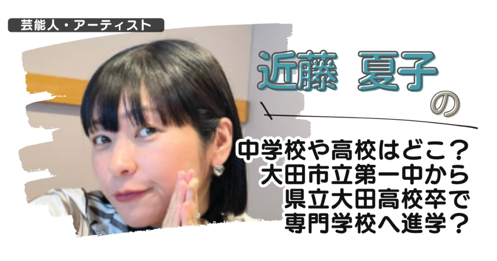近藤夏子の中学校や高校はどこ？大田市立第一中から県立大田高校卒で専門学校へ進学？
