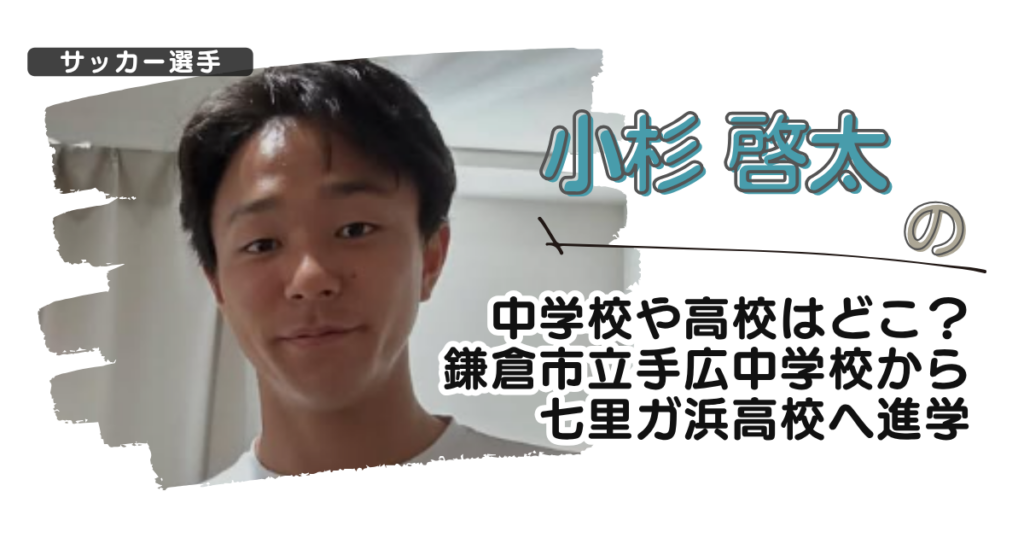 小杉啓太の中学校や高校はどこ？鎌倉市立手広中学校から七里ガ浜高校へ進学