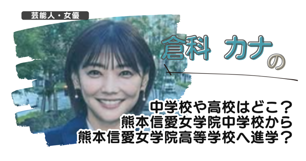 倉科カナの中学校や高校はどこ？熊本信愛女学院中学校から熊本信愛女学院高等学校へ進学？