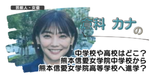 倉科カナの中学校や高校はどこ？熊本信愛女学院中学校から熊本信愛女学院高等学校へ進学？