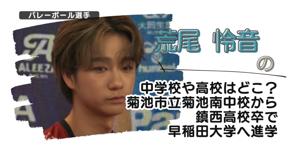 荒尾怜音の中学校や高校はどこ？菊池市立菊池南中校から鎮西高校卒で早稲田大学へ進学