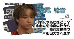荒尾怜音の中学校や高校はどこ?菊池市立菊池南中校から鎮西高校卒で早稲田大学へ進学