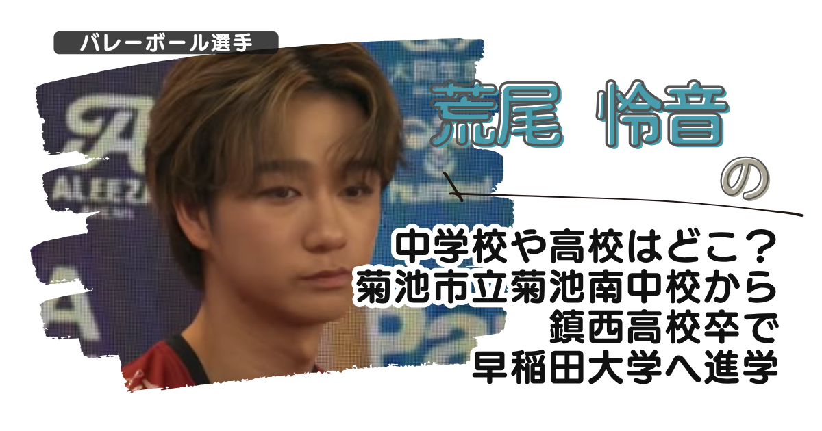荒尾怜音の中学校や高校はどこ？菊池市立菊池南中校から鎮西高校卒で早稲田大学へ進学