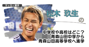 松木玖生の中学校や高校はどこ？青森山田中学から青森山田高等学校へ進学