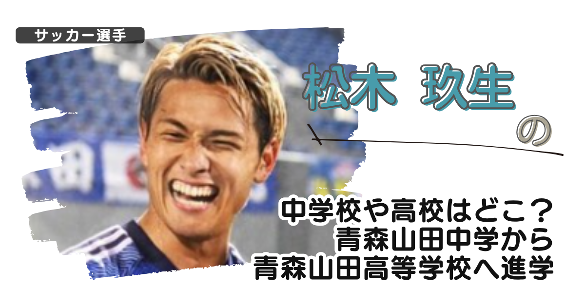松木玖生の中学校や高校はどこ?青森山田中学から青森山田高等学校へ進学
