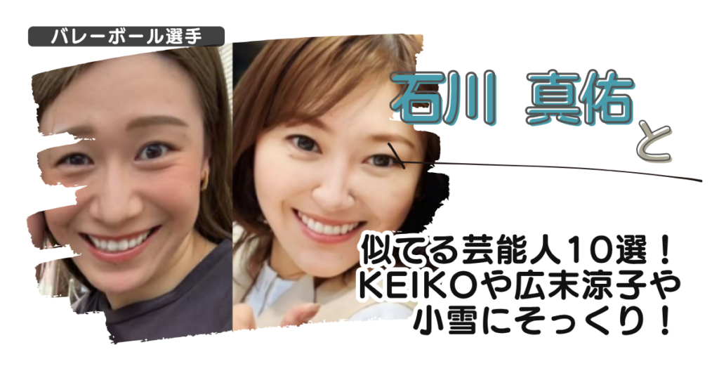 【画像】石川真佑と似てる芸能人10選！Keikoや広末涼子や小雪にそっくり！
