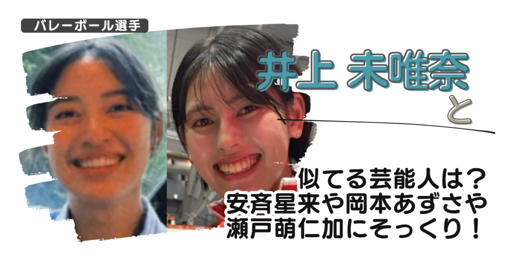 【画像】井上未唯奈と似てる芸能人は？安斉星来や岡本あずさや瀬戸萌仁加にそっくり！