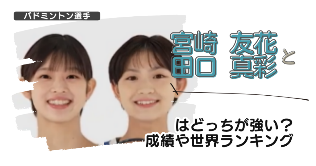 【画像】宮崎友花と田口真彩はどっちが強い？成績や世界ランキング