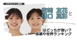 【画像】宮崎友花と田口真彩はどっちが強い？成績や世界ランキング