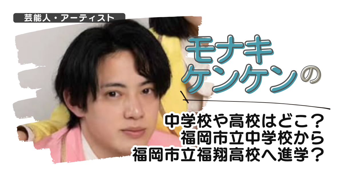 モナキ・ケンケンの中学校や高校はどこ?福岡市立中学校から市立福翔高校へ進学?