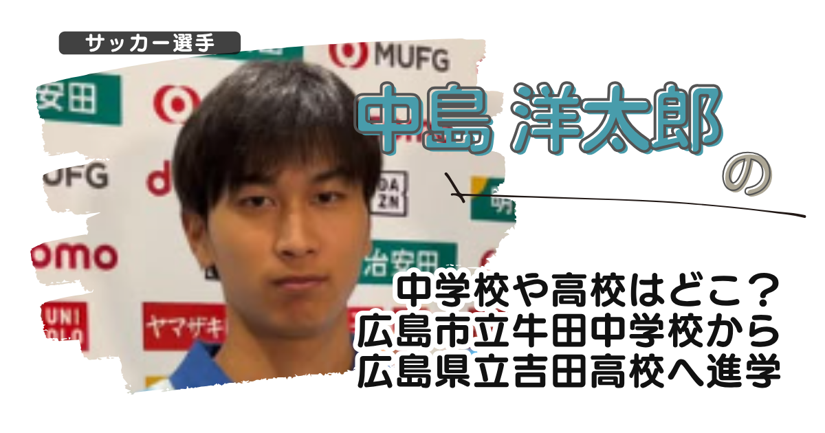 中島洋太郎の中学校や高校はどこ?広島市立牛田中学校から広島県立吉田高校へ進学