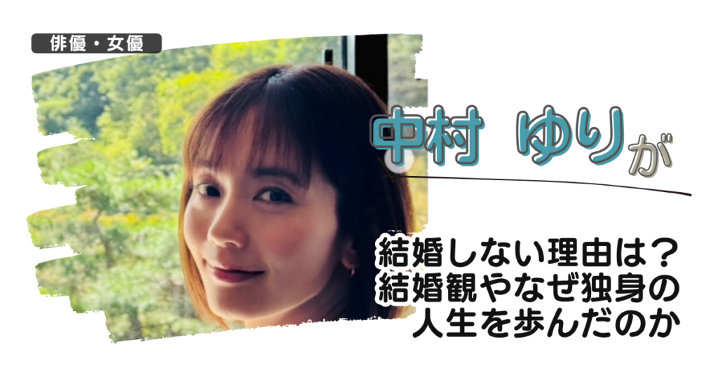 中村ゆりが結婚しない理由は？結婚観やなぜ独身の人生を歩んだのか