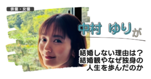中村ゆりが結婚しない理由は？結婚観やなぜ独身の人生を歩んだのか