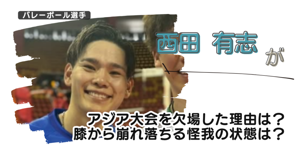 西田有志がアジア大会を欠場した理由は？膝から崩れ落ちる怪我の状態は？