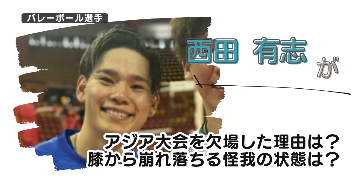 西田有志がアジア大会を欠場した理由は?膝から崩れ落ちる怪我の状態は?