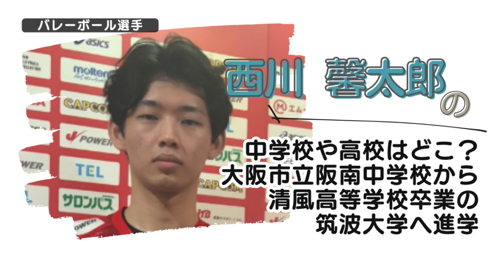 西川馨太郎の中学校や高校はどこ？大阪市立阪南中学から清風高校卒業の筑波大学へ進学