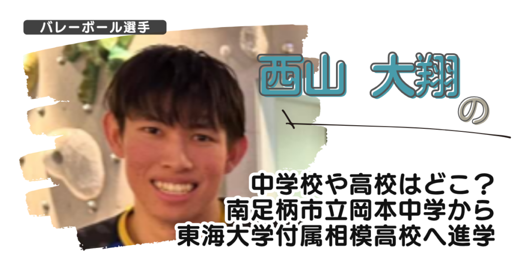 西山大翔の中学校や高校はどこ？南足柄市立岡本中学から東海大学付属相模高校へ進学