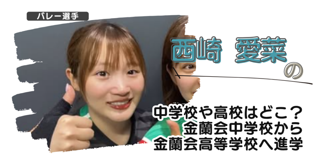 西崎愛菜の中学校や高校はどこ？金蘭会中学校から金蘭会高等学校へ進学