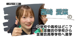 西崎愛菜の中学校や高校はどこ？金蘭会中学校から金蘭会高等学校へ進学