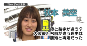 秋本美空は母と苗字が違う？大友愛と名前が違う理由は離婚と再婚だった